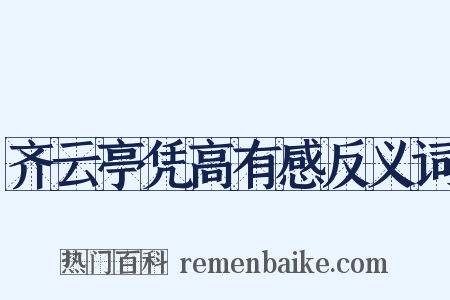 齐云亭凭高有感反义词是什么意思的图片